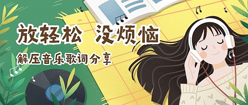 歌单音乐推荐文体娱乐手绘卡通公众号首图