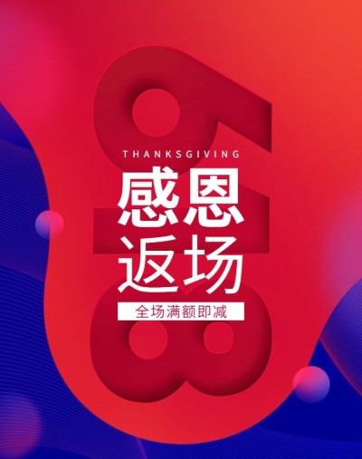 618返场促销海报
