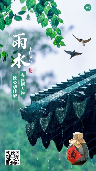 雨水节气祝福酒产品展示实景手机海报