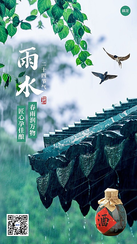 雨水节气祝福酒产品展示实景手机海报