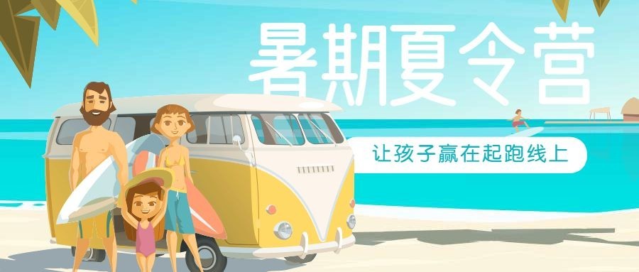 暑期夏令营公众号首图预览效果