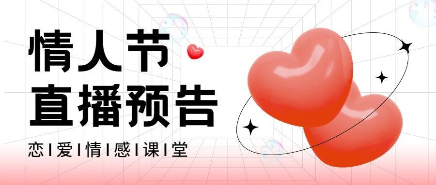 情人节营销课程直播预告公众号首图预览效果