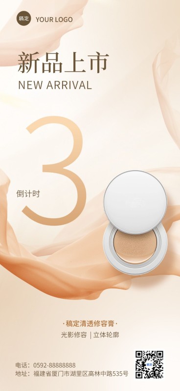 美容美妆活动倒计时新品营销全屏竖版海报预览效果