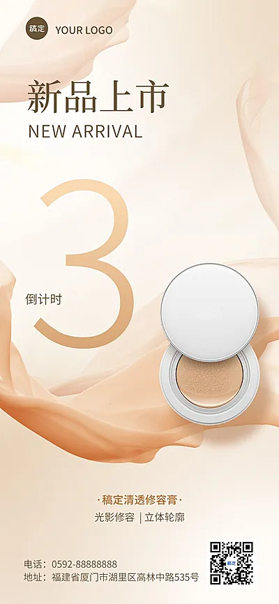 美容美妆活动倒计时新品营销全屏竖版海报