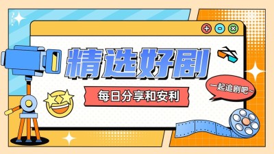 综艺风影视解说博主抖音引导关注封面背景图