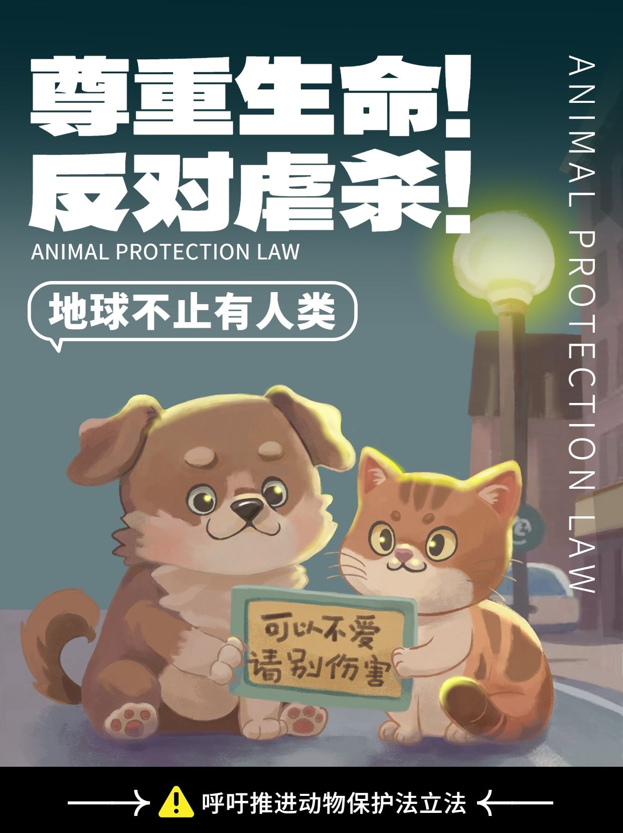 反对动物虐杀呼吁动物保护法宣传推广小红书配图