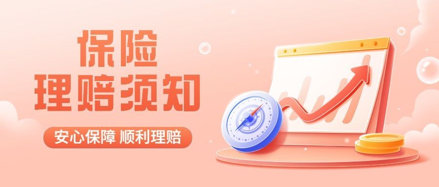 金融保险理赔须知注意事项科普公众号首图套装预览效果