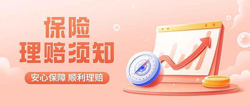 金融保险理赔须知注意事项科普公众号首图套装