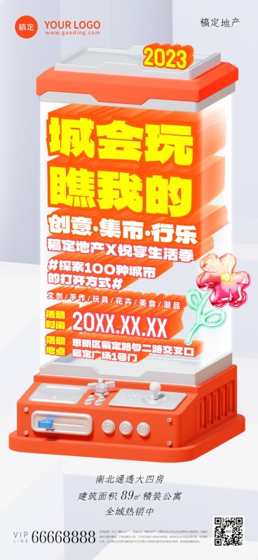地产销售中介暖场活动全屏竖版海报3D游戏机预览效果