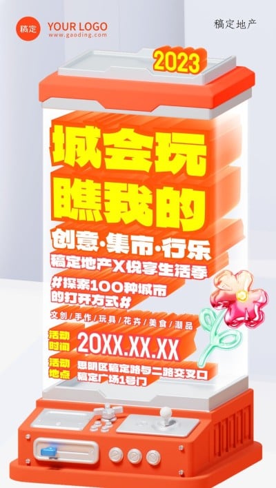 地产销售中介暖场活动全屏竖版海报3D游戏机