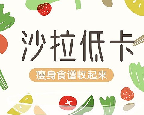 沙拉低卡小程序封面
