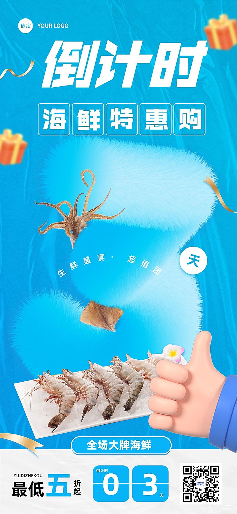 生鲜微商团购促销倒计时全屏竖版海报套装产品展示毛绒生长