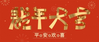 春节节日祝福3d大字公众号首图