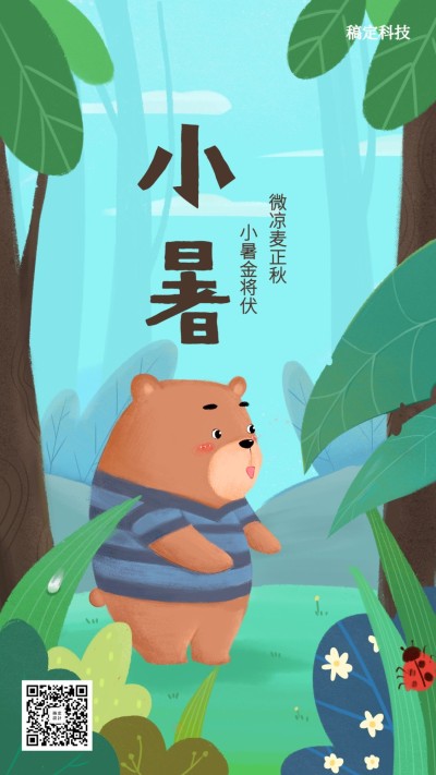 24节气/小暑/插画/手机海报
