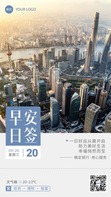金融保险早安日签问候城市实景风手机海报预览效果