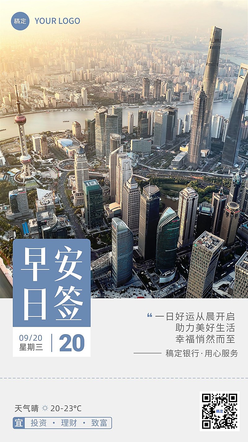 金融保险早安日签问候城市实景风手机海报