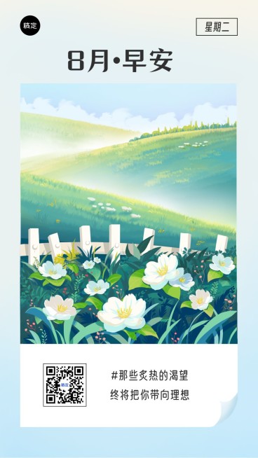 企业8月你好插画风节点祝福手机海报预览效果
