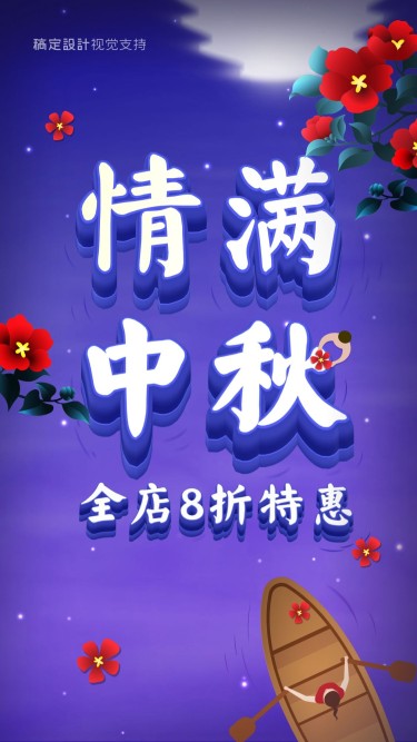 中秋节促销3D字体手机海报