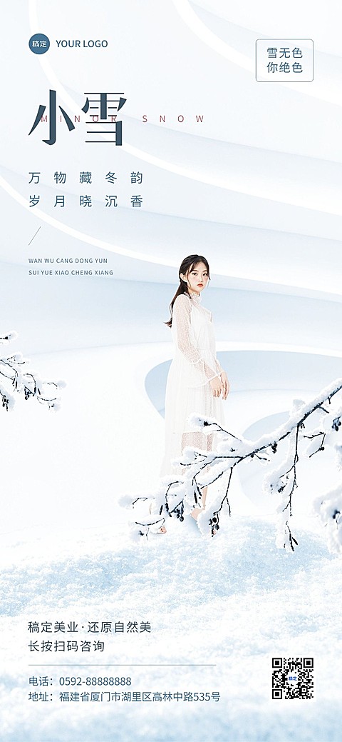 小雪生活服务美业SPA纤体节气祝福全屏竖版海报人物实景合成