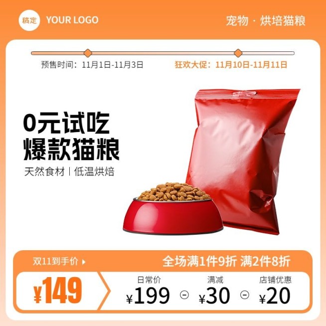 可爱创意双11宠物猫粮主图/直通车预览效果