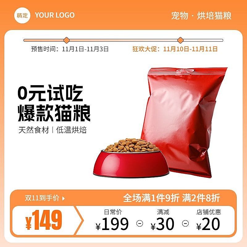 可爱创意双11宠物猫粮主图/直通车