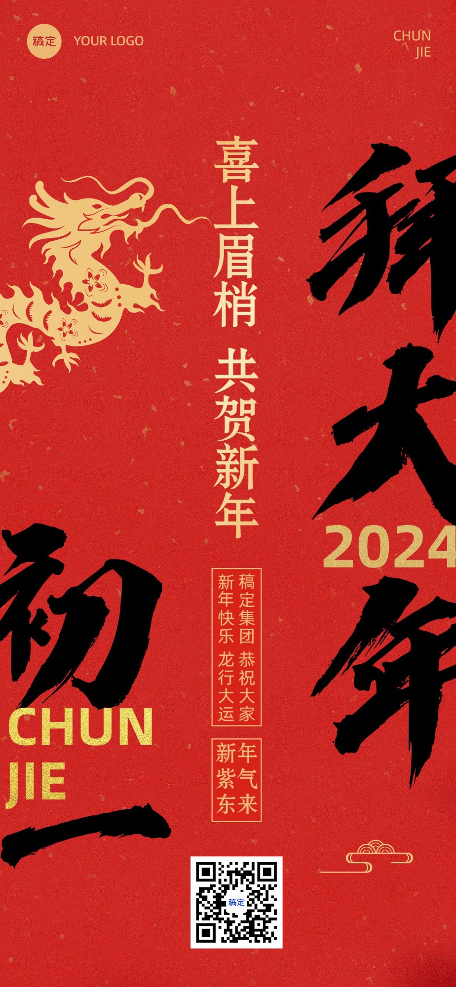 企业春节正月初一节日祝福大字风全屏竖版海报