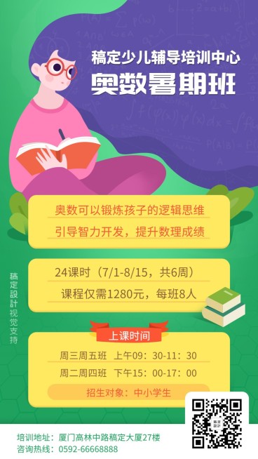 奥数暑假班少儿培训插画海报预览效果