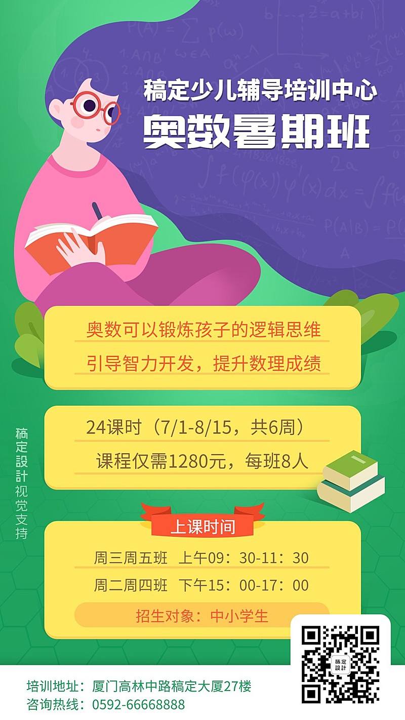 奥数暑假班少儿培训插画海报