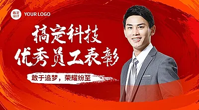 企业红色渐变毛笔效果员工表彰横版海报