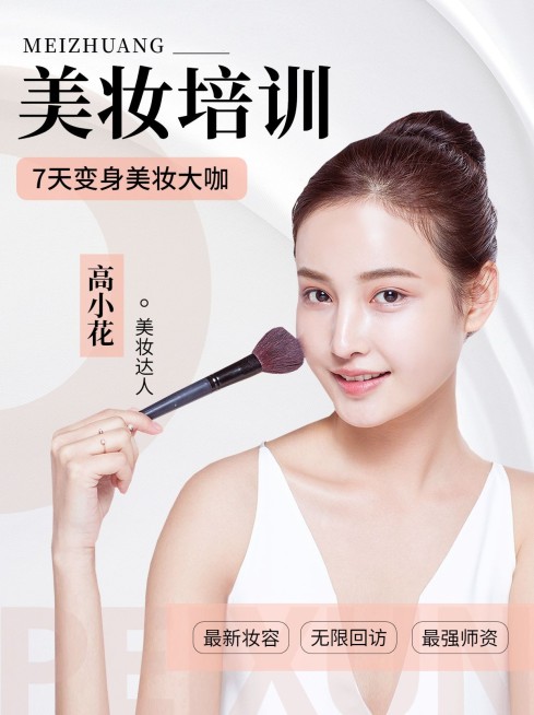 美容美妆化妆课程培训小红书配图预览效果