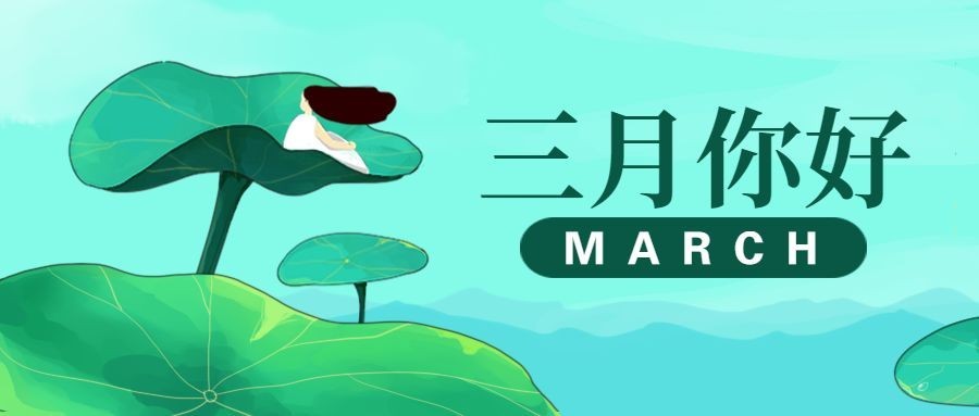 通用三月你好月初问候手绘公众号首图预览效果