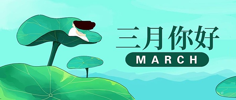 通用三月你好月初问候手绘公众号首图