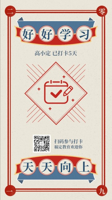 学习打卡手机海报预览效果