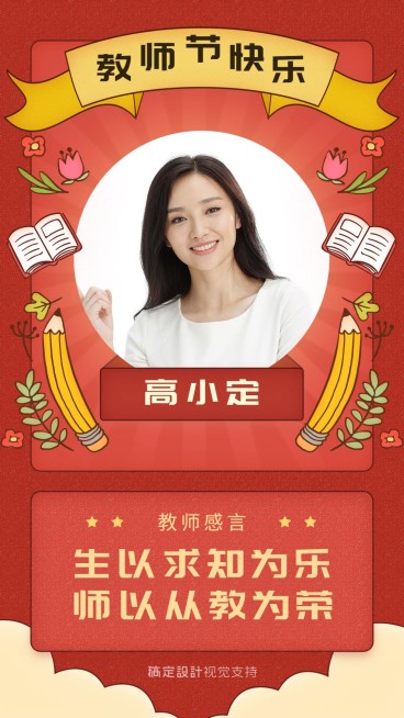 优秀讲师教师节海报预览效果