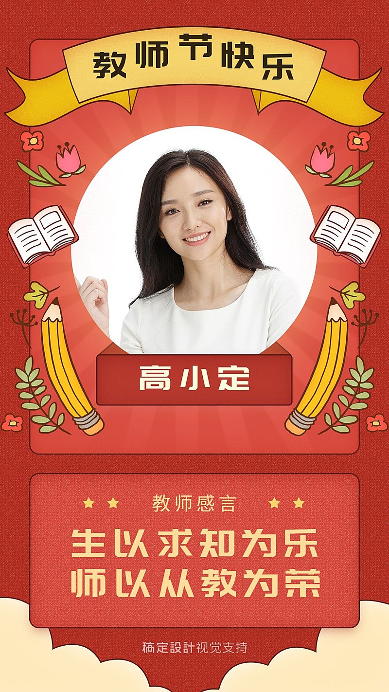 优秀讲师教师节海报