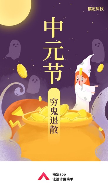 中元节/穷鬼退散/创意插画/手机海报预览效果