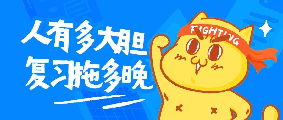 复习拖很晚公众号首图预览效果