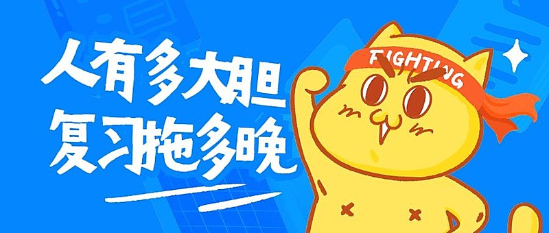 复习拖很晚公众号首图