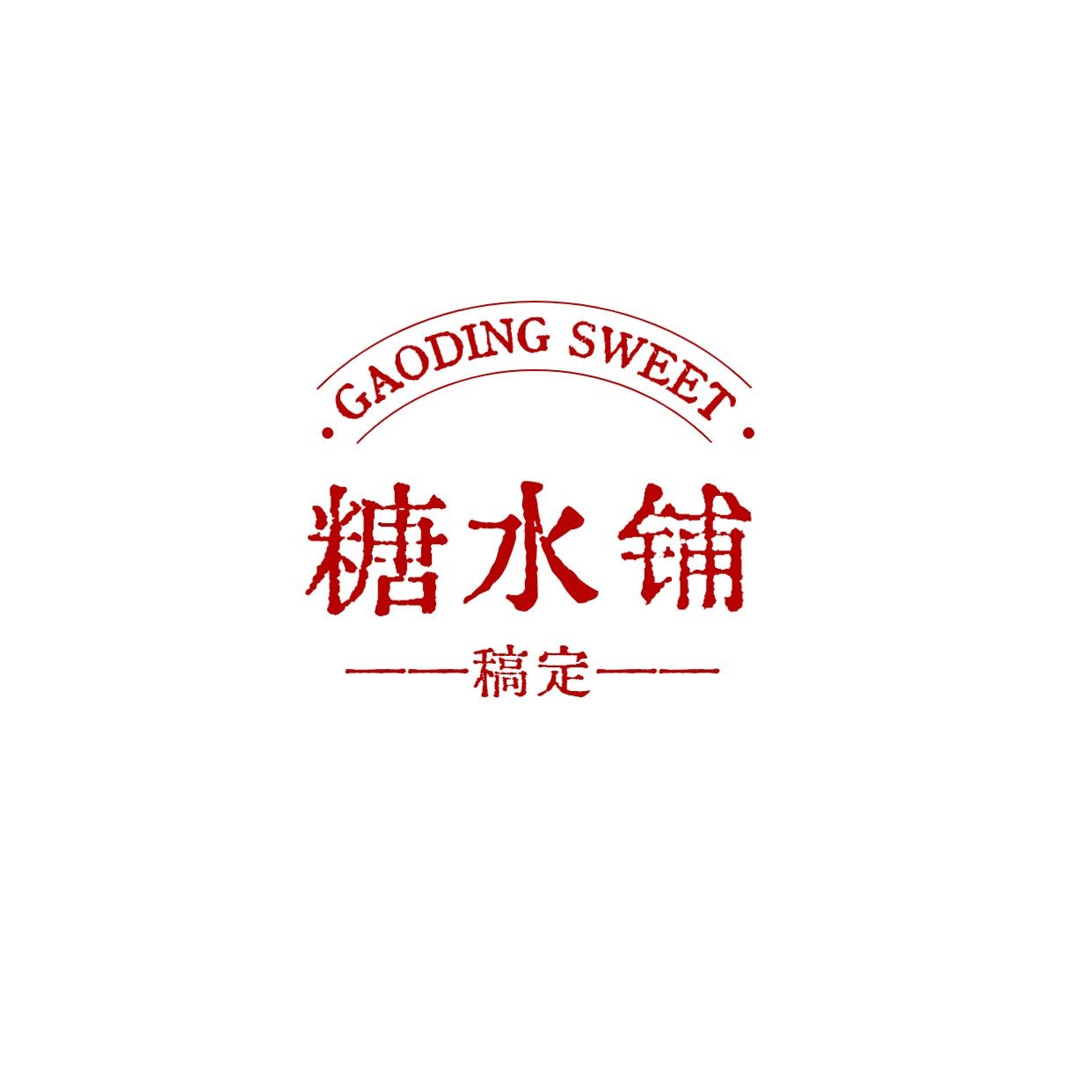 餐饮糖水铺店铺宣传logo预览效果