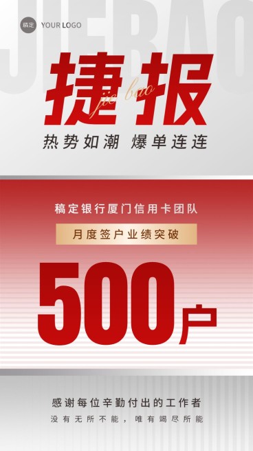 金融银行销售业绩表彰喜报贺报双色切割风手机海报预览效果
