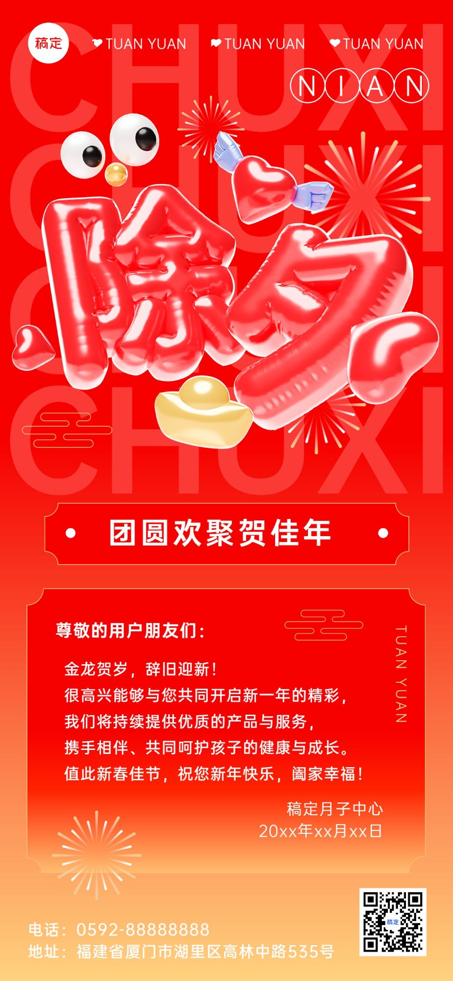 春节除夕母婴亲子服务祝福贺卡全屏竖版海报3D充气膨胀创意字