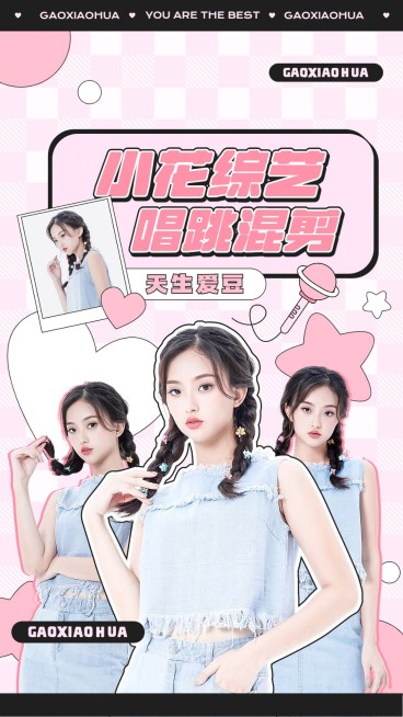 明星综艺混剪竖版视频封面预览效果