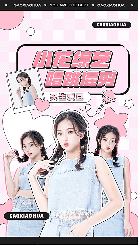 明星综艺混剪竖版视频封面