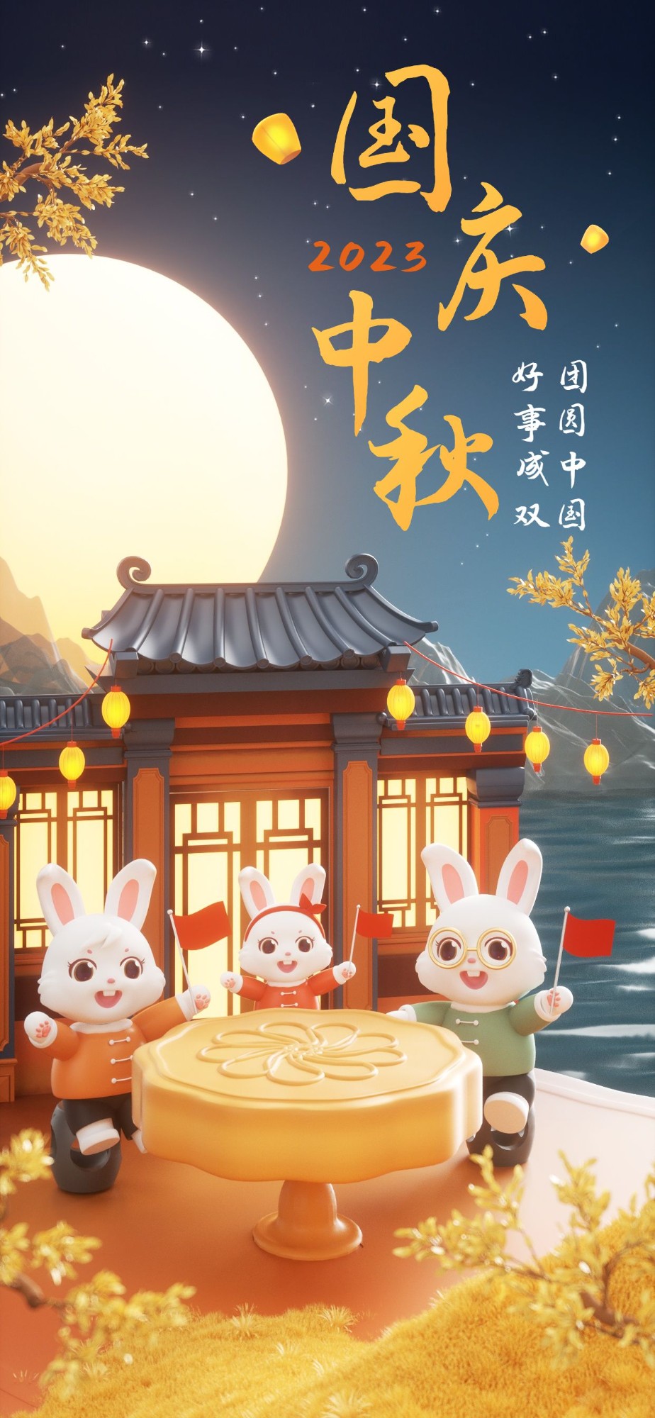 企业中秋国庆双节同庆节日祝福软3D全屏竖版海报