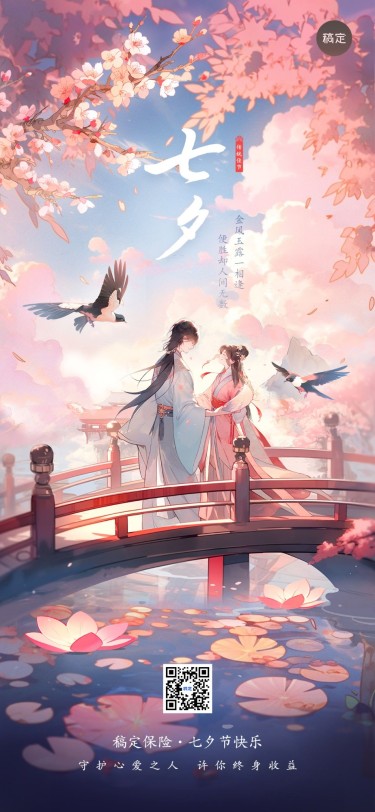 七夕情人节金融保险节日祝福问候中式感全屏竖版海报AIGC