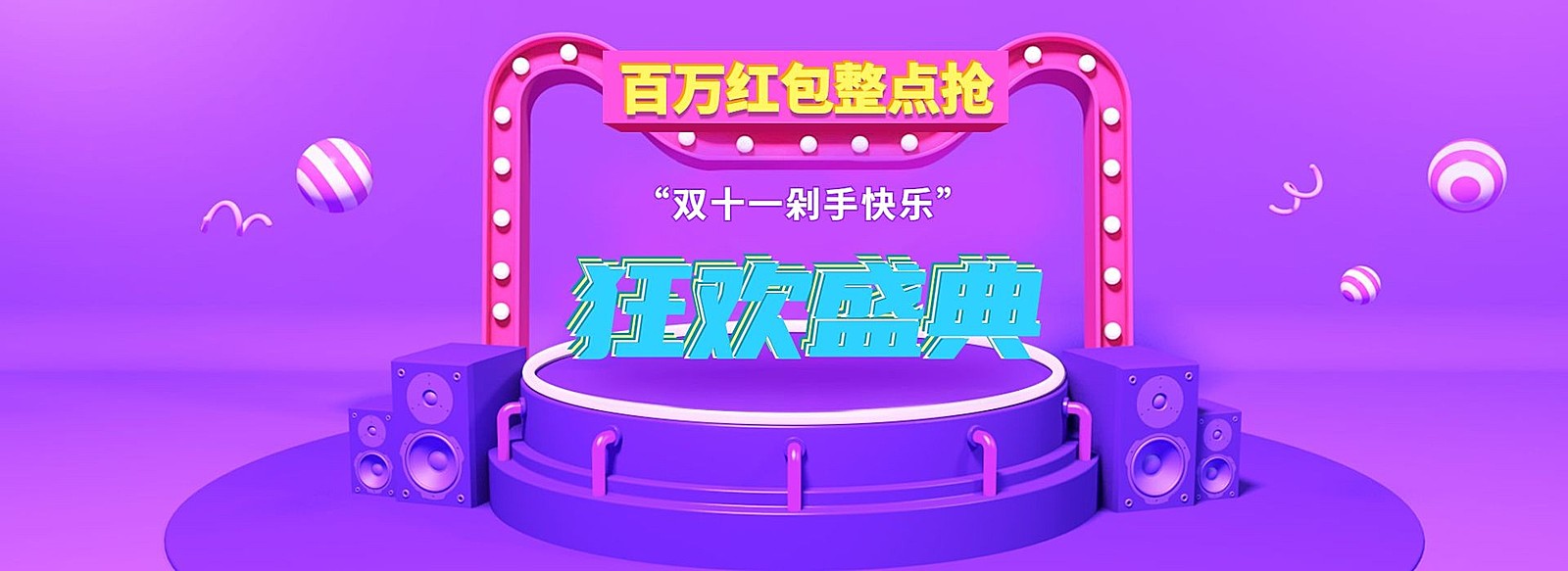 双十一/狂欢盛典优惠券