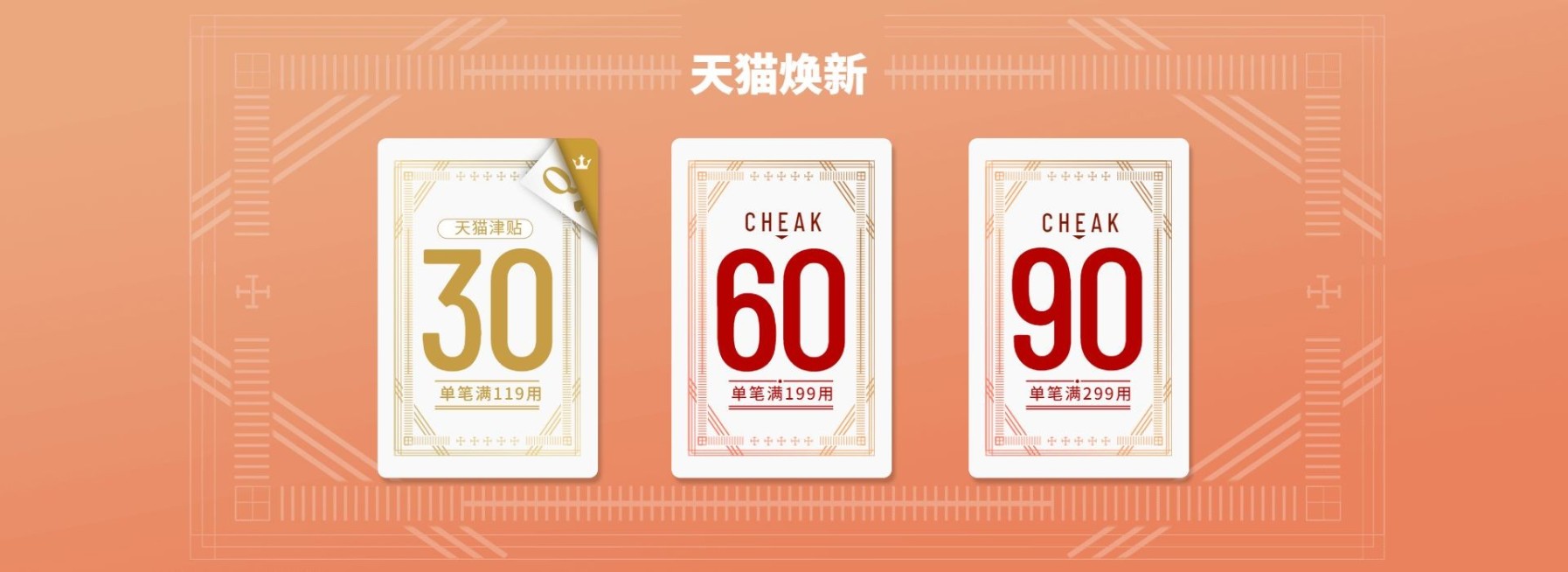 天猫焕新满减优惠券预览效果