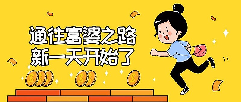 暴富/发财/富婆之路/创意/卡通/公众号首图