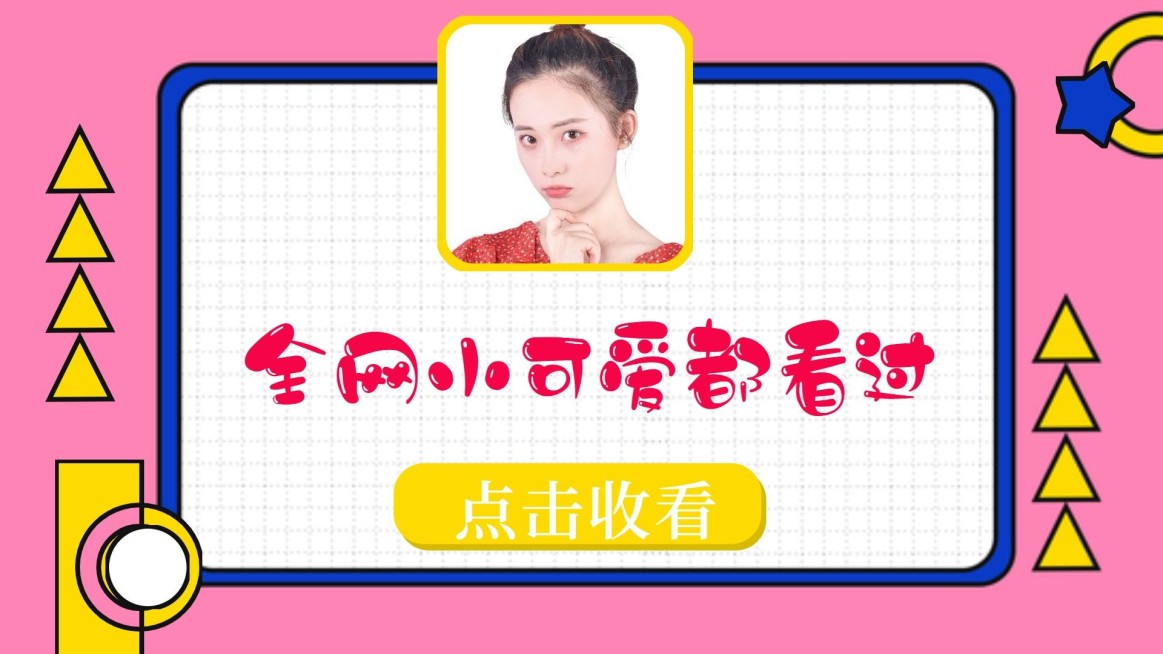 小可爱看过来横版视频封面预览效果