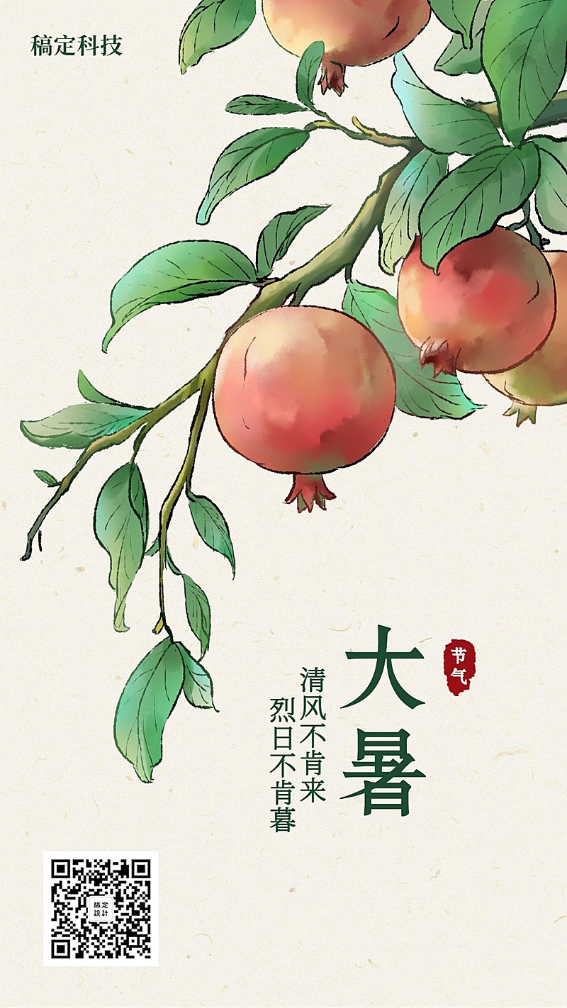 大暑/插画/手机海报
